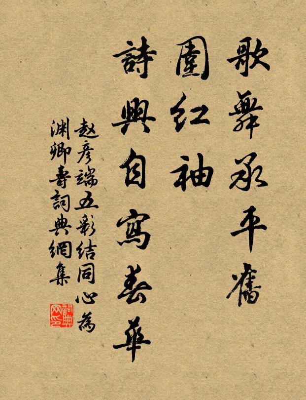 赵彦端歌舞承平旧，围红袖、诗兴自写春华书法作品欣赏