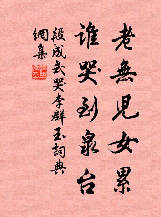 段成式老无儿女累，谁哭到泉台书法作品欣赏