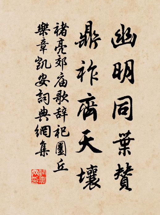 褚亮幽明同叶赞，鼎祚齐天壤书法作品欣赏