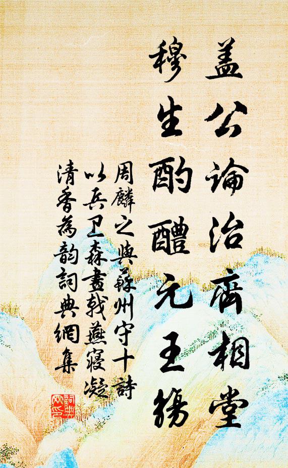 周麟之盖公论治齐相堂，穆生酌醴元王觞书法作品欣赏