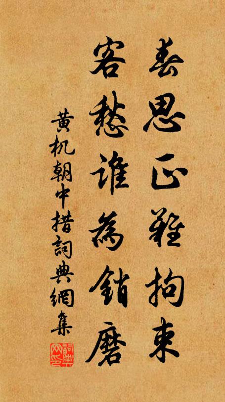 黄机春思正难拘束，客愁谁为销磨书法作品欣赏