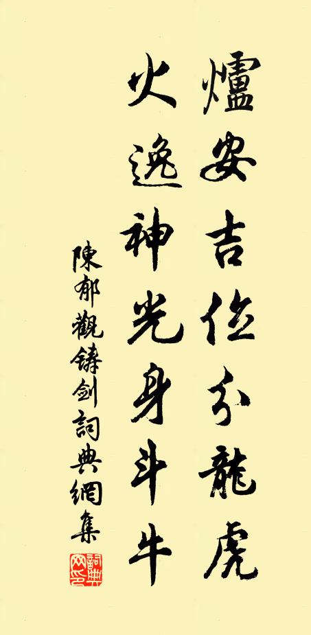 陈郁炉安吉位分龙虎，火逸神光身斗牛书法作品欣赏