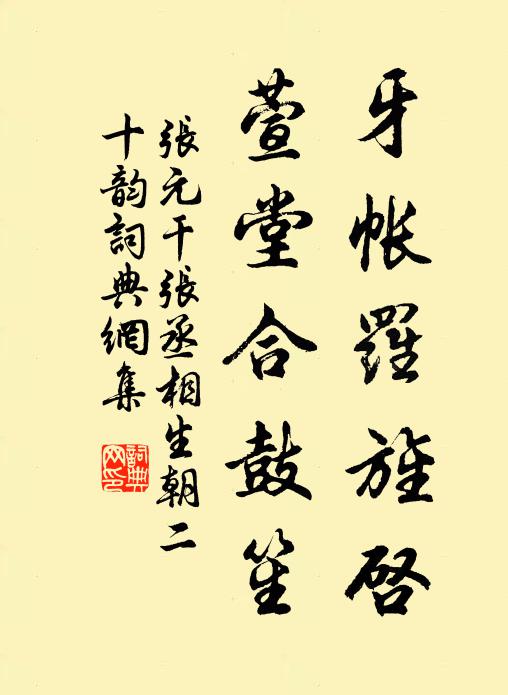 张元干牙帐罗旌启，萱堂合鼓笙书法作品欣赏