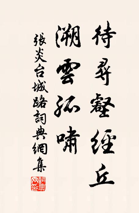 张炎待寻壑经丘，溯云孤啸书法作品欣赏