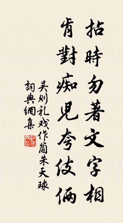 吴则礼拈时勿著文字相，肯对痴儿夸伎俩书法作品欣赏