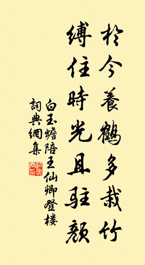 白玉蟾于今养鹤多栽竹，缚住时光且驻颜书法作品欣赏