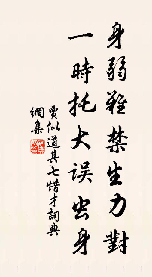 贾似道身弱难禁生力对，一时托大误虫身书法作品欣赏