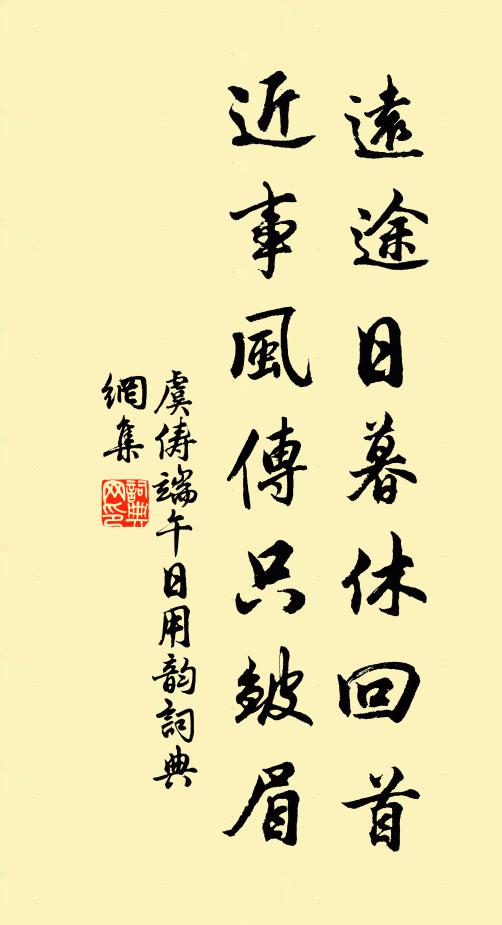 虞俦远途日暮休回首，近事风传只皱眉书法作品欣赏