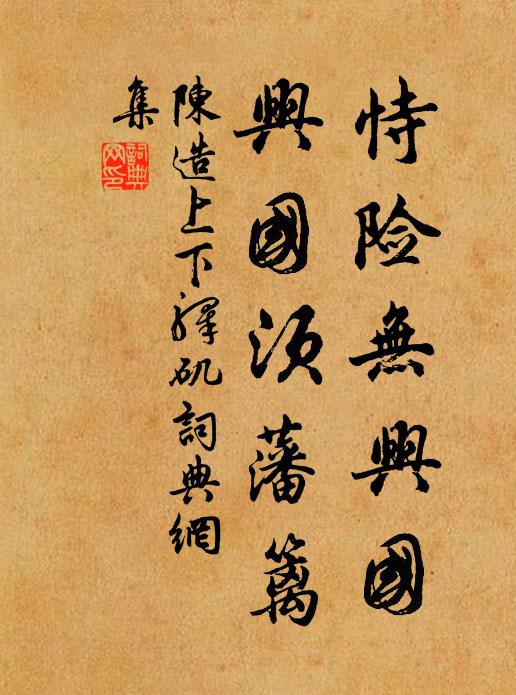 陈造恃险无兴国，兴国须藩篱书法作品欣赏