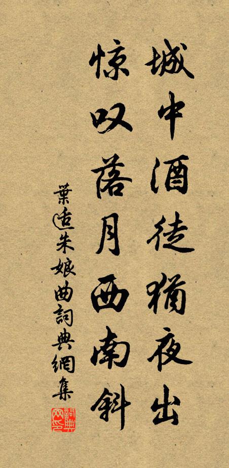 叶适城中酒徒犹夜出，惊叹落月西南斜书法作品欣赏