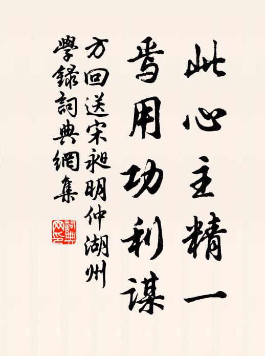方回此心主精一，焉用功利谋书法作品欣赏