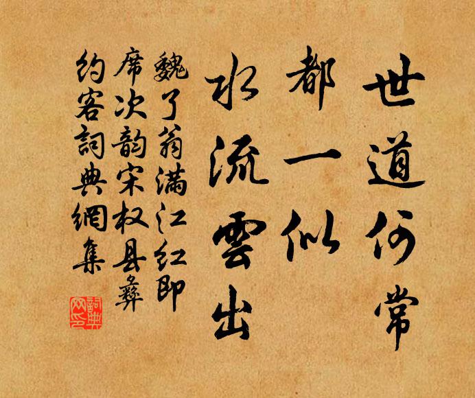 魏了翁世道何常，都一似、水流云出书法作品欣赏