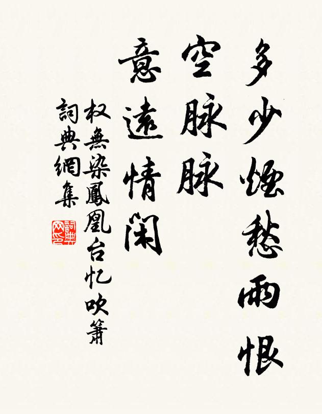 权无染多少烟愁雨恨，空脉脉、意远情闲书法作品欣赏