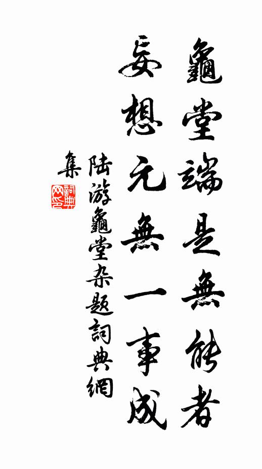 陆游龟堂端是无能者，妄想元无一事成书法作品欣赏
