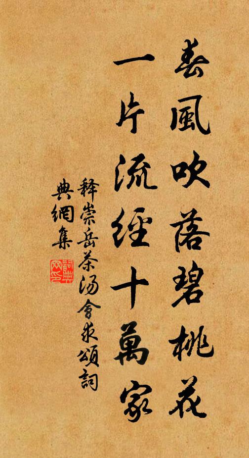 释崇岳春风吹落碧桃花，一片流经十万家书法作品欣赏