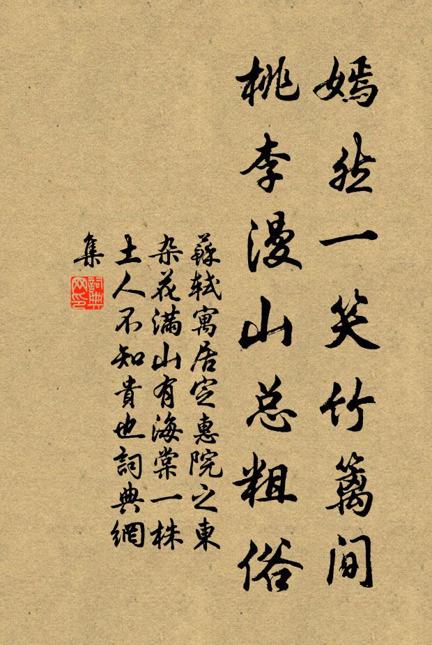 苏轼嫣然一笑竹篱间，桃李漫山总粗俗书法作品欣赏