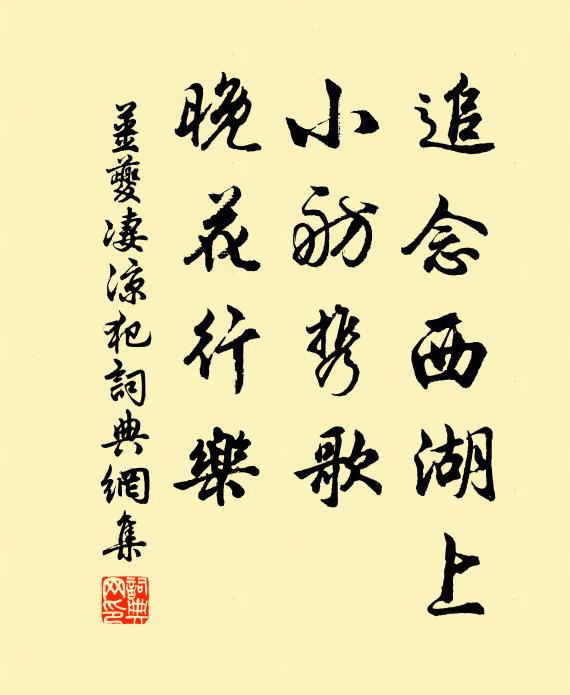 姜夔追念西湖上，小舫携歌，晚花行乐书法作品欣赏
