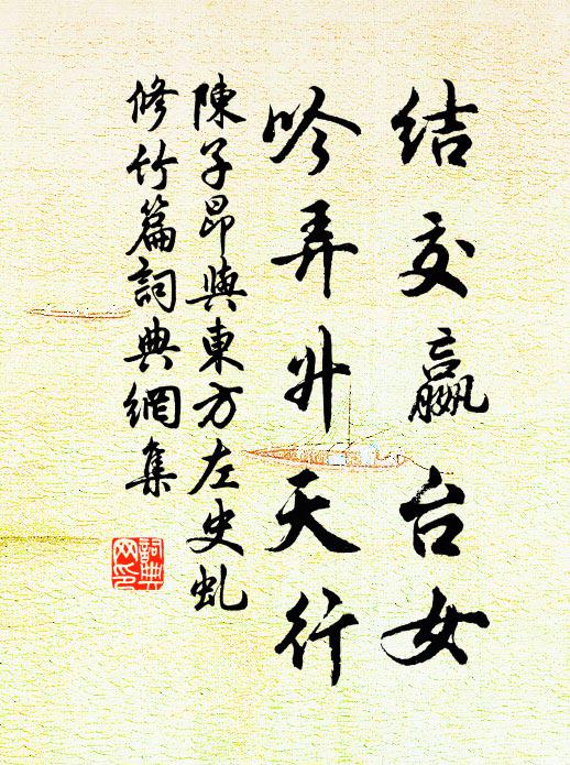 陈子昂结交嬴台女，吟弄升天行书法作品欣赏