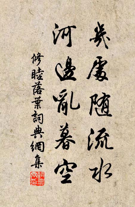 修睦几处随流水，河边乱暮空书法作品欣赏