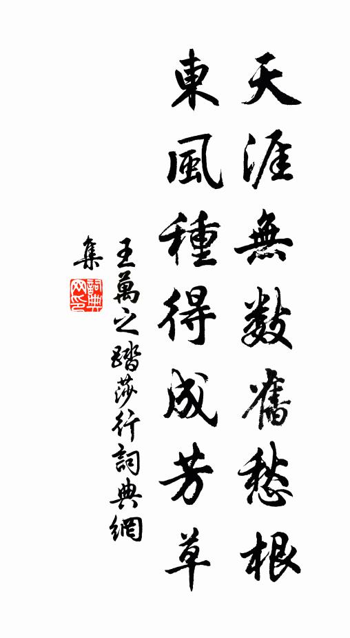 王万之天涯无数旧愁根，东风种得成芳草书法作品欣赏