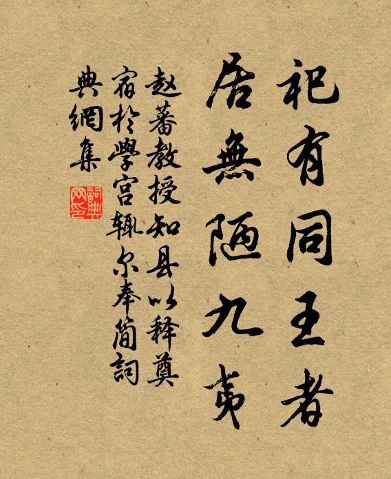 赵蕃祀有同王者，居无陋九夷书法作品欣赏