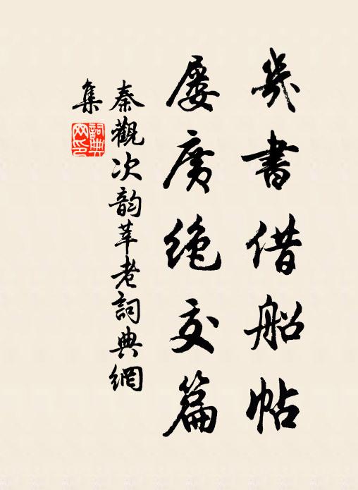 秦观几书借船帖,屡广绝交篇书法作品欣赏
