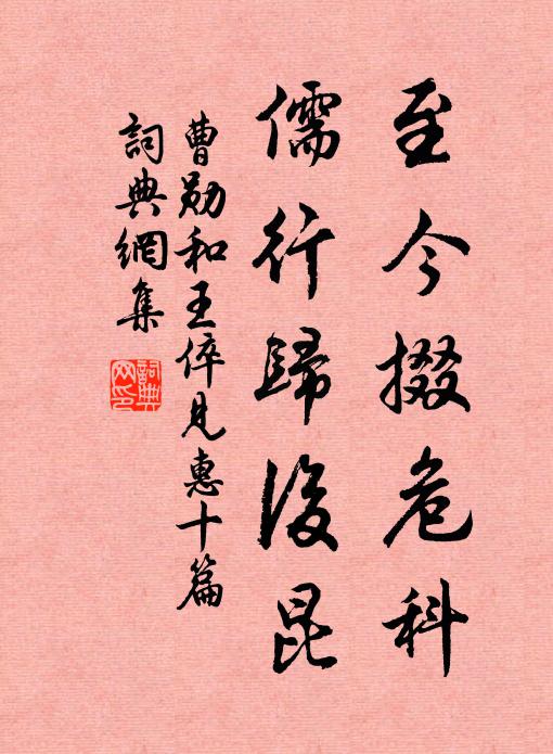 曹勋至今掇危科，儒行归后昆书法作品欣赏