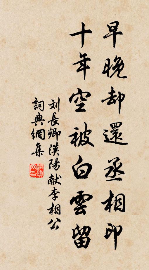 刘长卿早晚却还丞相印，十年空被白云留书法作品欣赏