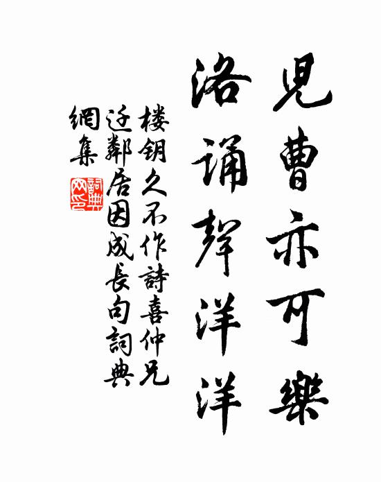楼钥儿曹亦可乐，洛诵声洋洋书法作品欣赏