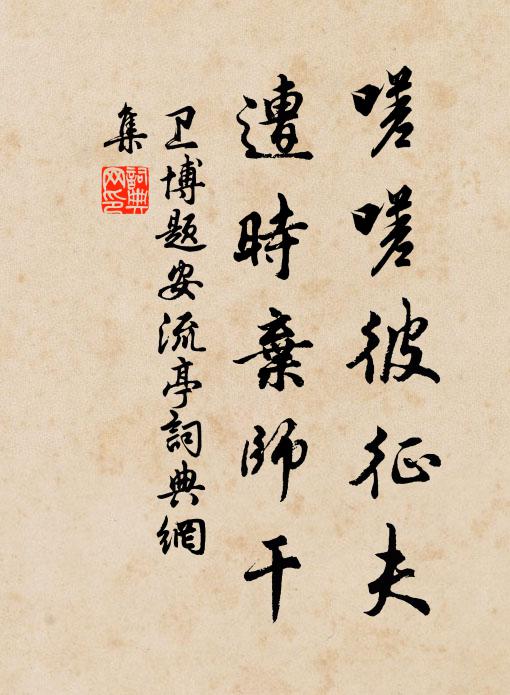 卫博嗟嗟彼征夫，遭时弃师干书法作品欣赏