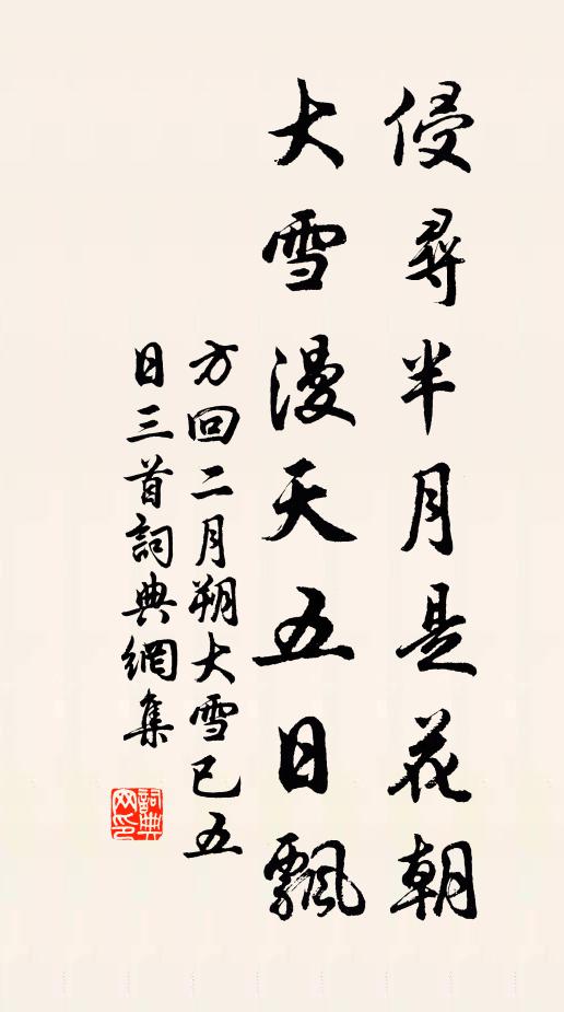 方回侵寻半月是花朝，大雪漫天五日飘书法作品欣赏