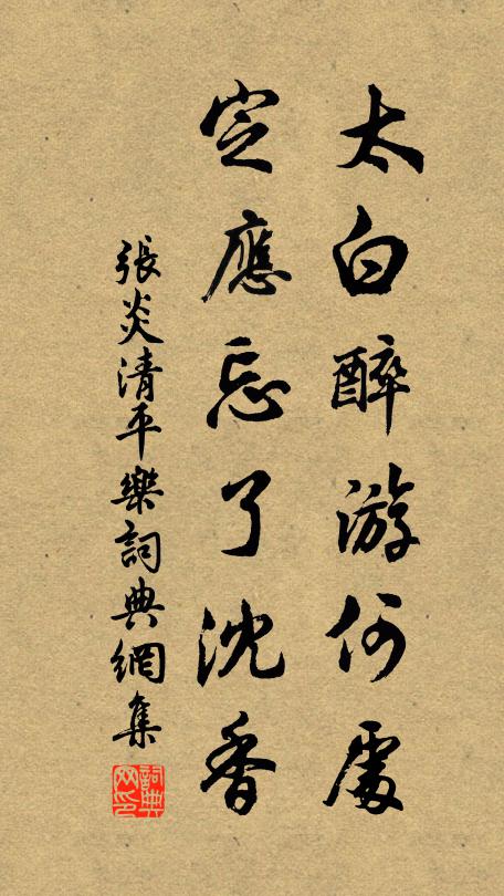 张炎太白醉游何处，定应忘了沈香书法作品欣赏
