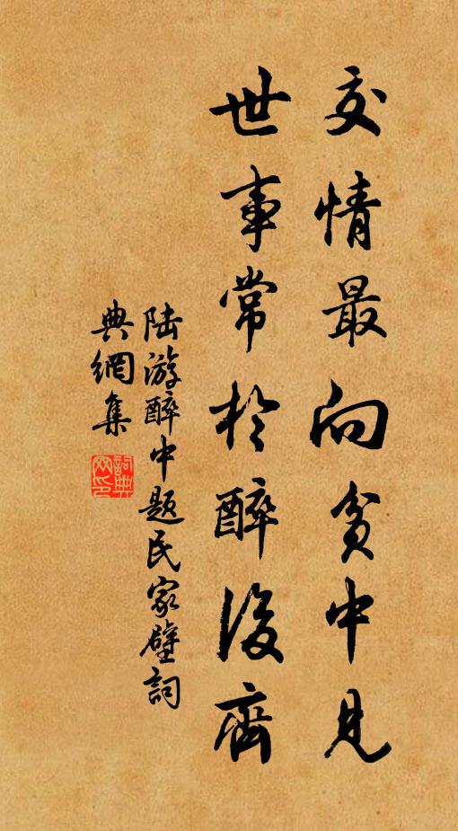 陆游交情最向贫中见，世事常於醉后齐书法作品欣赏
