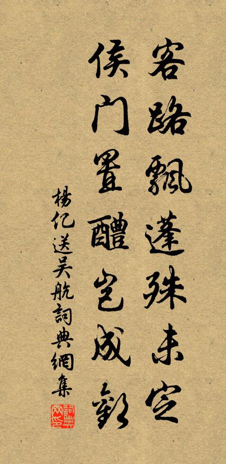 杨亿客路飘蓬殊未定，侯门置醴岂成欢书法作品欣赏