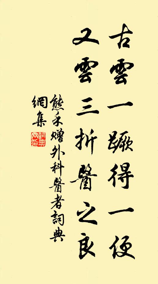 熊禾古云一蹶得一便，又云三折医之良书法作品欣赏