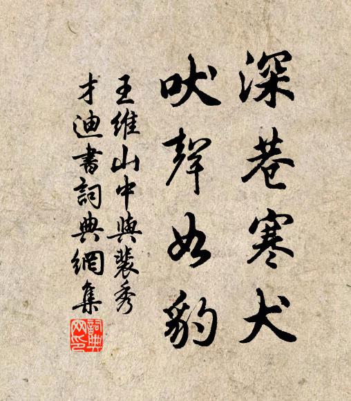 王维深巷寒犬，吠声如豹书法作品欣赏