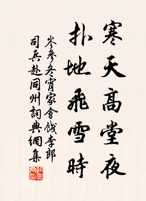 岑参寒天高堂夜，扑地飞雪时书法作品欣赏
