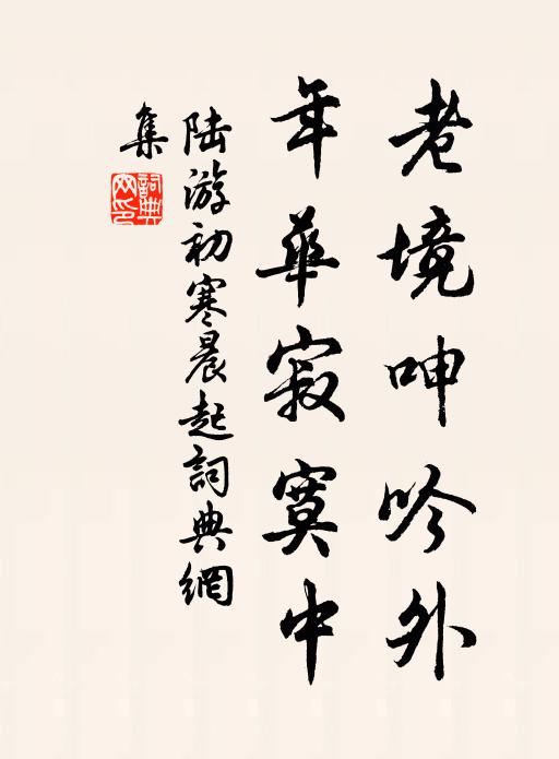 陆游老境呻吟外，年华寂寞中书法作品欣赏