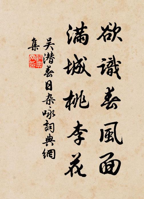吴潜欲识春风面，满城桃李花书法作品欣赏
