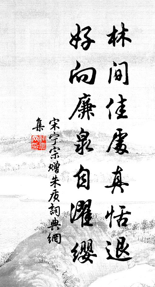 宋宁宗林间佳处真恬退，好向廉泉自濯缨书法作品欣赏