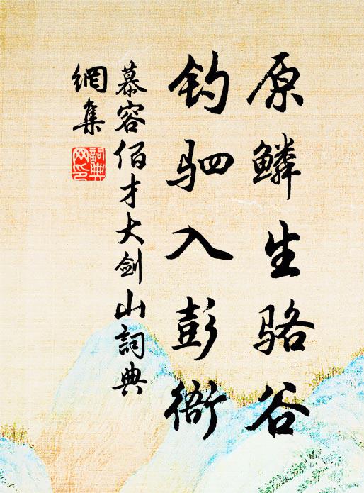 慕容佰才原鳞生骆谷，钓驷入彭衙书法作品欣赏