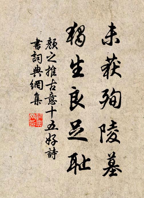 颜之推未获殉陵墓，独生良足耻书法作品欣赏