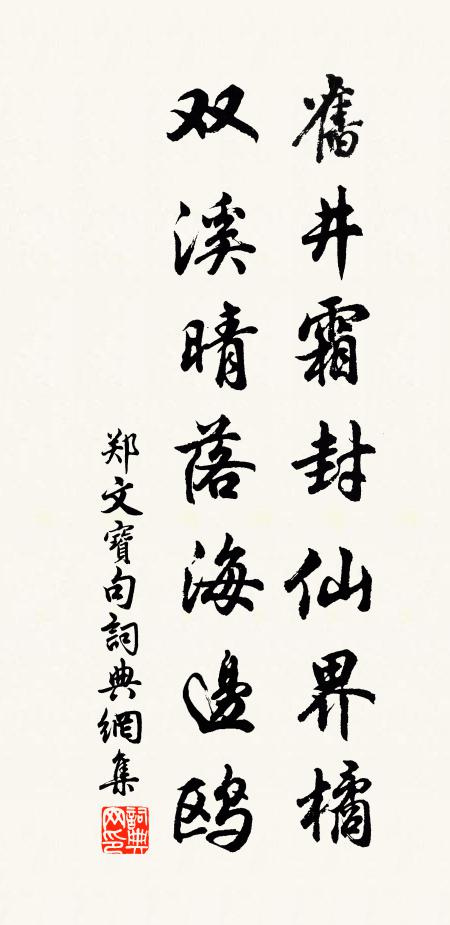 郑文宝旧井霜封仙界橘，双溪晴落海边鸥。书法作品欣赏
