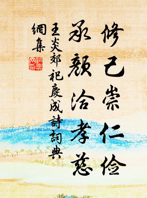 王炎修己崇仁俭，承颜洽孝慈书法作品欣赏
