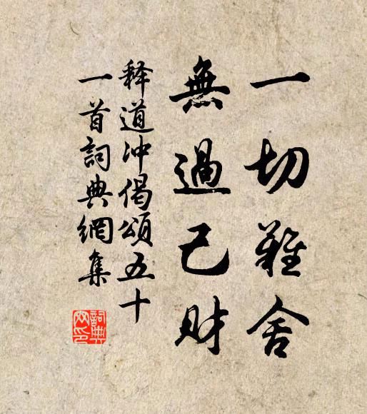 释道冲一切难舍，无过己财书法作品欣赏