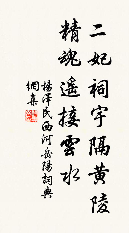 二妃祠宇隔黄陵，精魂遥接云水书法作品欣赏
