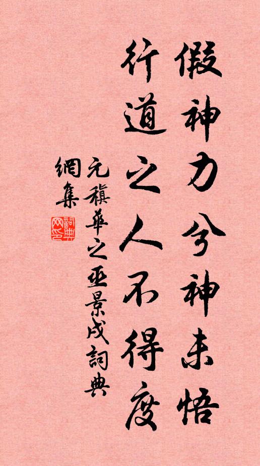 元稹假神力兮神未悟，行道之人不得度书法作品欣赏