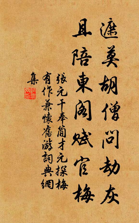 张元干遮莫胡僧问劫灰，且陪东阁赋官梅书法作品欣赏