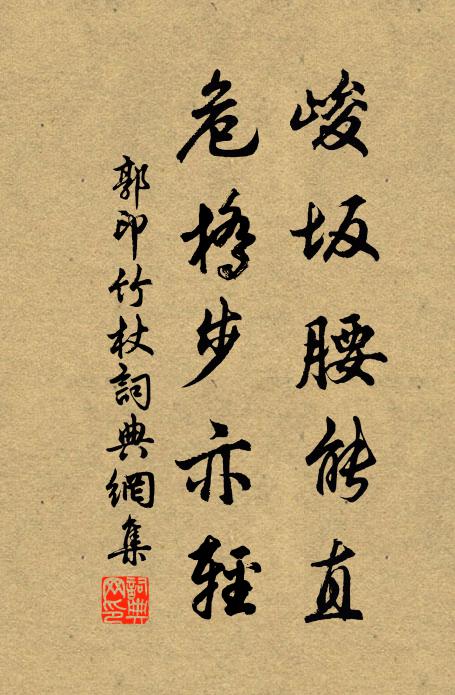 郭印峻坂腰能直，危桥步亦轻书法作品欣赏