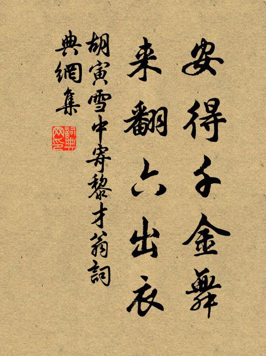 胡寅安得千金舞，来翻六出衣书法作品欣赏
